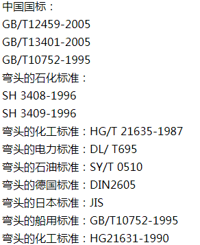 彎頭的執行標準